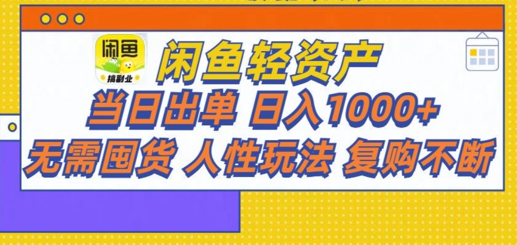 闲鱼轻资产 轻松月入三万+瀚萌资源网-网赚网-网赚项目网-虚拟资源网-国学资源网-易学资源网-本站有全网最新网赚项目-易学课程资源-中医课程资源的在线下载网站!瀚萌资源网