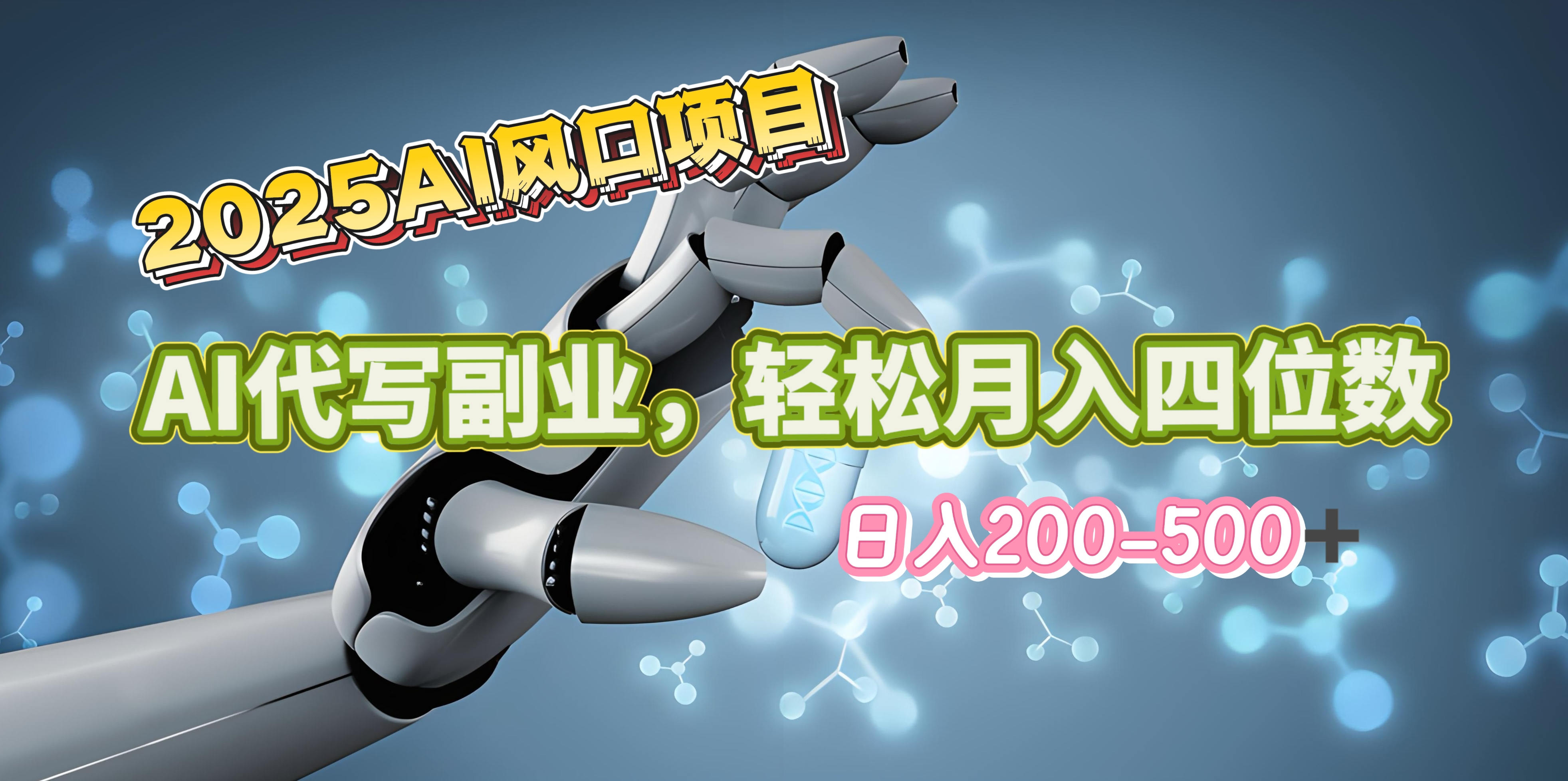 2025年AI风口项目–AI代写 轻松日入200-500+,月入四位数以上瀚萌资源网-网赚网-网赚项目网-虚拟资源网-国学资源网-易学资源网-本站有全网最新网赚项目-易学课程资源-中医课程资源的在线下载网站!瀚萌资源网
