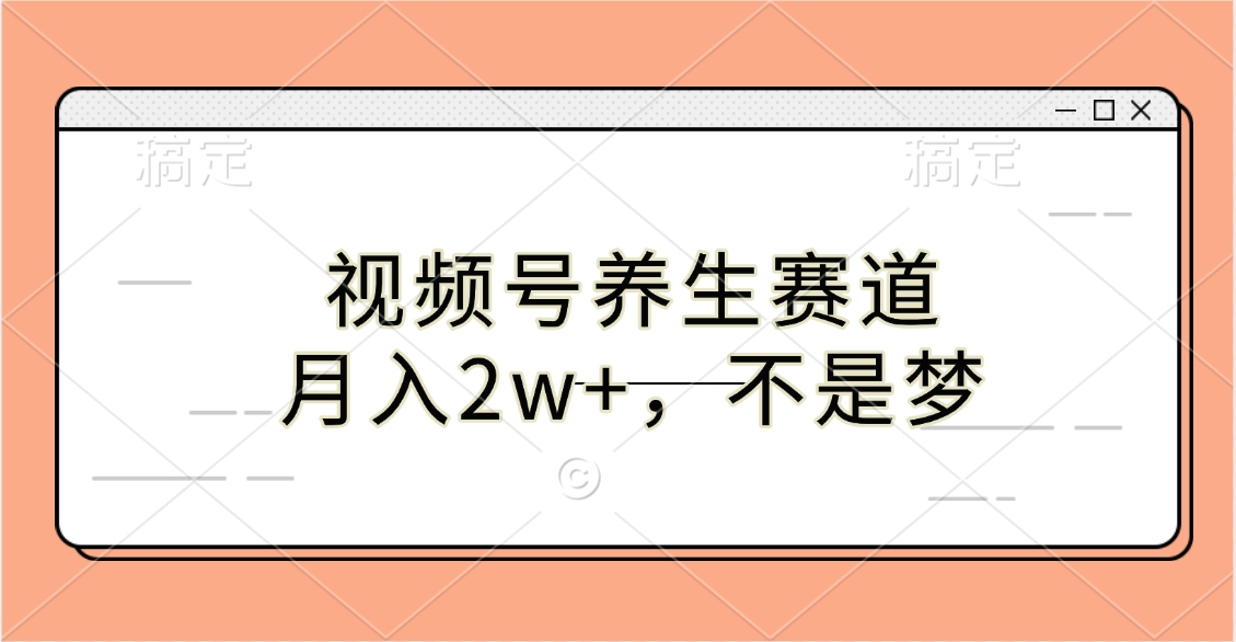 视频号养生赛道,月入2w+,不是梦瀚萌资源网-网赚网-网赚项目网-虚拟资源网-国学资源网-易学资源网-本站有全网最新网赚项目-易学课程资源-中医课程资源的在线下载网站!瀚萌资源网