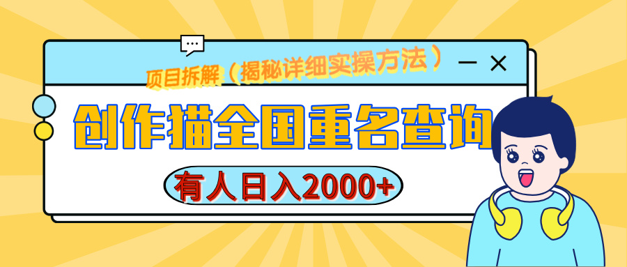 创作猫全国重名查询，有人日赚2000+，揭秘详细教程，简单制作瀚萌资源网-网赚网-网赚项目网-虚拟资源网-国学资源网-易学资源网-本站有全网最新网赚项目-易学课程资源-中医课程资源的在线下载网站！瀚萌资源网