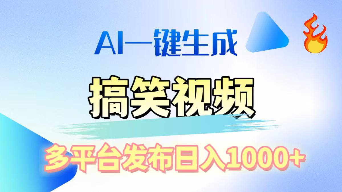 AI生成原创搞笑视频，多平台发布，轻松日入1000+瀚萌资源网-网赚网-网赚项目网-虚拟资源网-国学资源网-易学资源网-本站有全网最新网赚项目-易学课程资源-中医课程资源的在线下载网站！瀚萌资源网