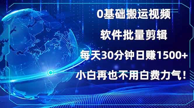 （13936期）0基础搬运视频，批量剪辑，每天30分钟日赚1500+，小白再也不用白费...瀚萌资源网-网赚网-网赚项目网-虚拟资源网-国学资源网-易学资源网-本站有全网最新网赚项目-易学课程资源-中医课程资源的在线下载网站！瀚萌资源网
