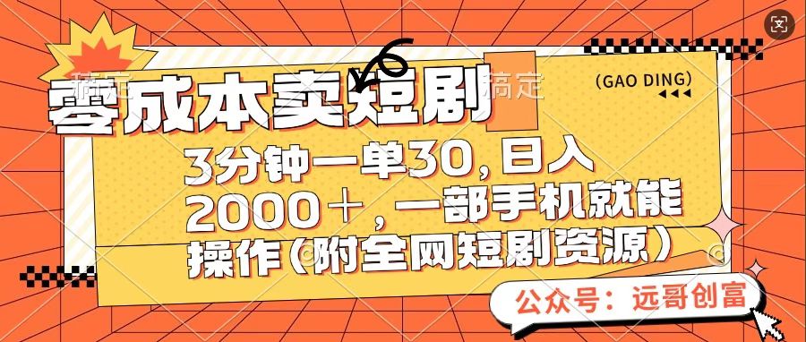 零成本卖短句，三分钟一单30，日入2000＋，一部手机操作即可（附全网短剧资源）瀚萌资源网-网赚网-网赚项目网-虚拟资源网-国学资源网-易学资源网-本站有全网最新网赚项目-易学课程资源-中医课程资源的在线下载网站！瀚萌资源网