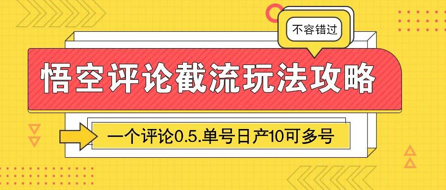 悟空评论截流玩法攻略，一个评论0.5.单号日产10可多号瀚萌资源网-网赚网-网赚项目网-虚拟资源网-国学资源网-易学资源网-本站有全网最新网赚项目-易学课程资源-中医课程资源的在线下载网站！瀚萌资源网