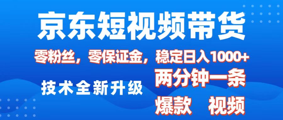 京东短视频带货，2025火爆项目，0粉丝，0保证金，操作简单，2分钟一条原创视频，日入1000+瀚萌资源网-网赚网-网赚项目网-虚拟资源网-国学资源网-易学资源网-本站有全网最新网赚项目-易学课程资源-中医课程资源的在线下载网站！瀚萌资源网