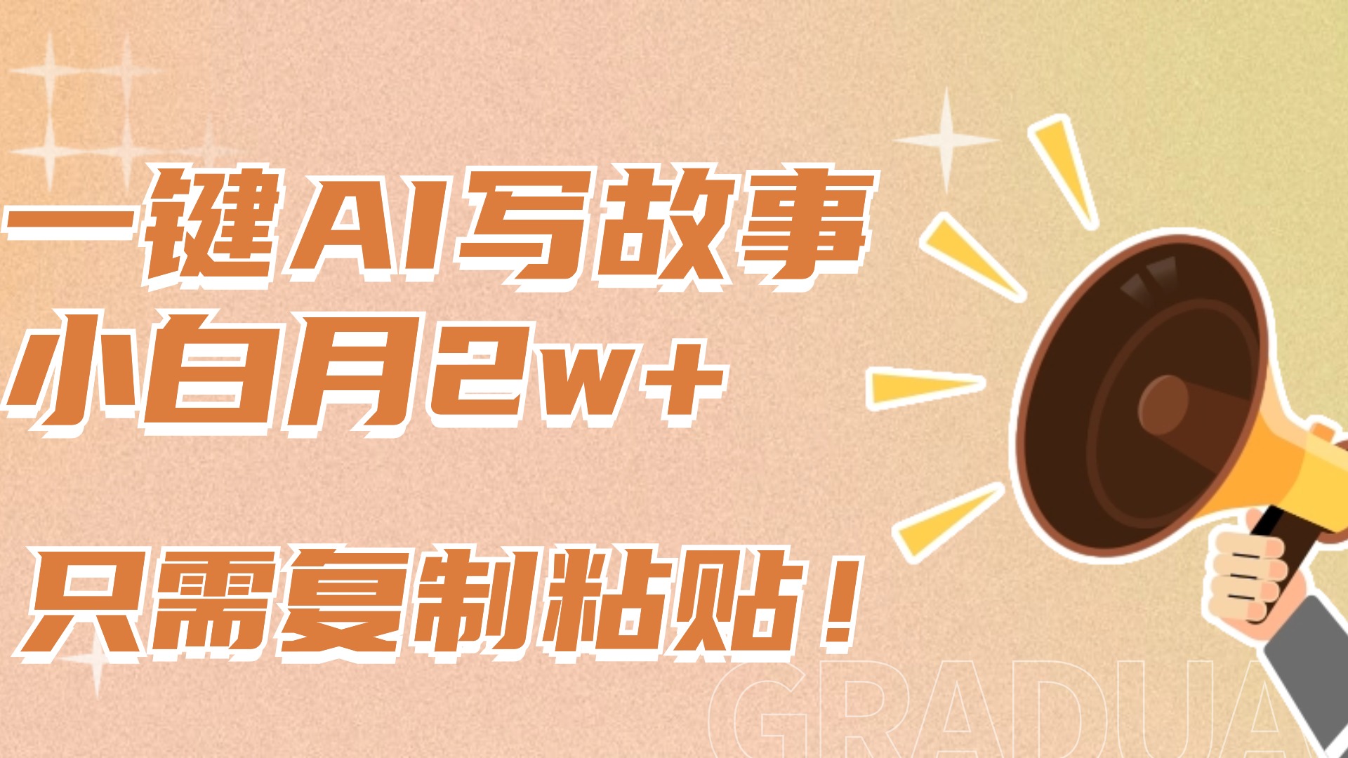 一键AI写故事，新赛道新玩法，复制粘贴，小白实现月入上万瀚萌资源网-网赚网-网赚项目网-虚拟资源网-国学资源网-易学资源网-本站有全网最新网赚项目-易学课程资源-中医课程资源的在线下载网站！瀚萌资源网