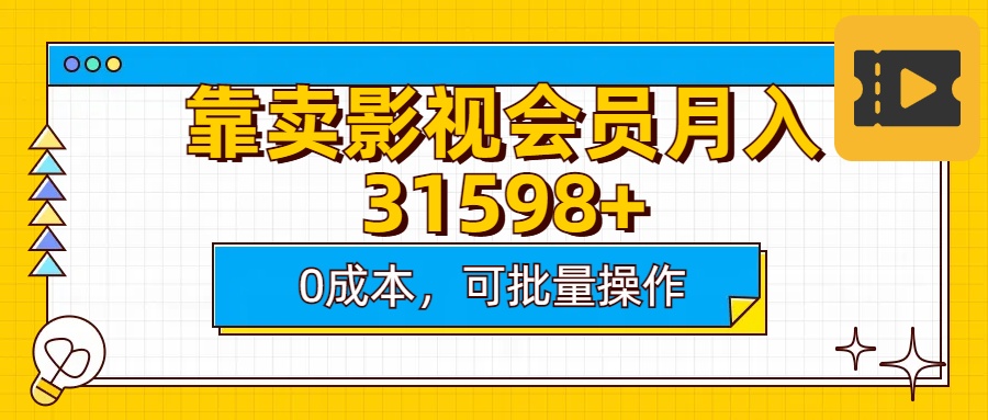 靠卖影视会员实测月入30000+0成本可批量操作瀚萌资源网-网赚网-网赚项目网-虚拟资源网-国学资源网-易学资源网-本站有全网最新网赚项目-易学课程资源-中医课程资源的在线下载网站！瀚萌资源网