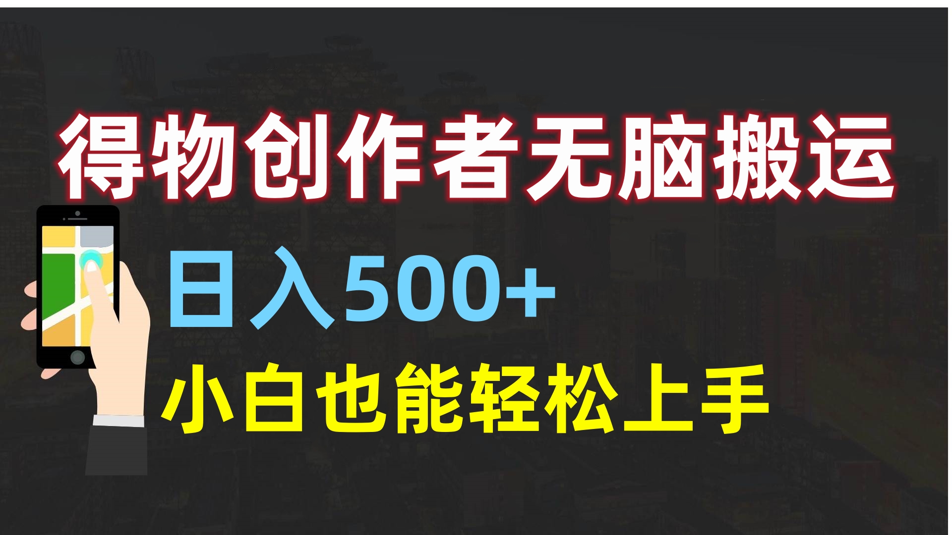 得物创作者无脑搬运日入500+，小白也能轻松上手瀚萌资源网-网赚网-网赚项目网-虚拟资源网-国学资源网-易学资源网-本站有全网最新网赚项目-易学课程资源-中医课程资源的在线下载网站！瀚萌资源网