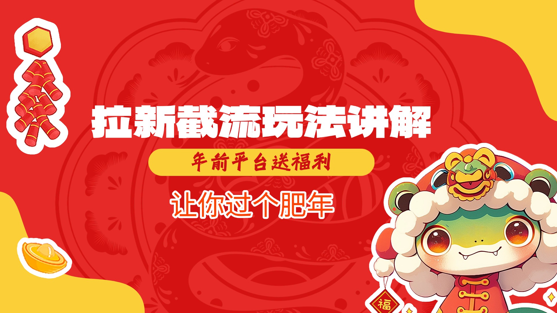 拉新截流玩法讲解，年前平台送福利，让你过个肥年瀚萌资源网-网赚网-网赚项目网-虚拟资源网-国学资源网-易学资源网-本站有全网最新网赚项目-易学课程资源-中医课程资源的在线下载网站！瀚萌资源网