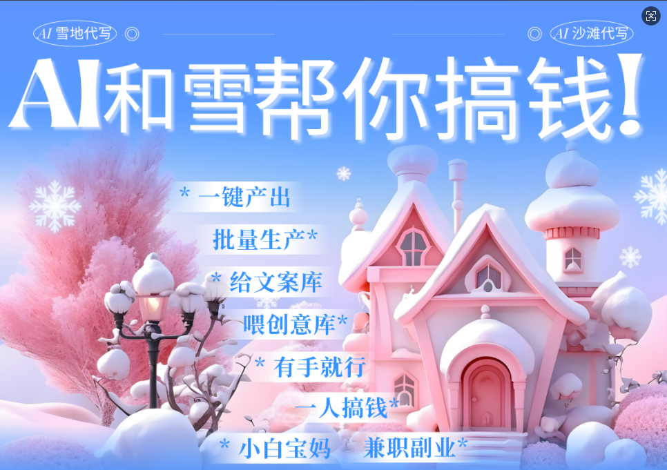 AI春节搞钱9.0 蝴蝶号雪地画画、送祝福、表白 AI一键生成  春节可以定制拜年雪地写祝福视频  每日轻松十分钟  月赚米1W+  抓紧冲！瀚萌资源网-网赚网-网赚项目网-虚拟资源网-国学资源网-易学资源网-本站有全网最新网赚项目-易学课程资源-中医课程资源的在线下载网站！瀚萌资源网