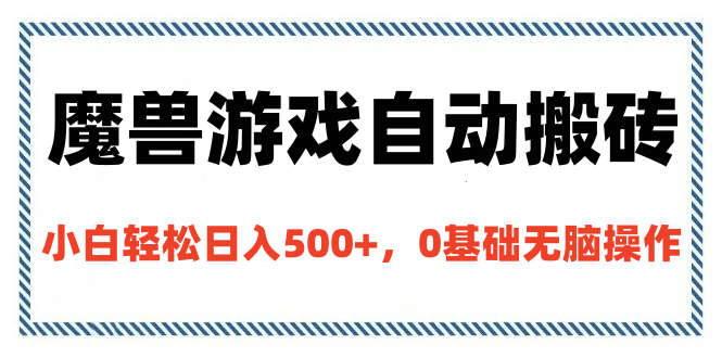魔兽游戏自动搬砖，小白轻松日入500+，0基础无脑操作瀚萌资源网-网赚网-网赚项目网-虚拟资源网-国学资源网-易学资源网-本站有全网最新网赚项目-易学课程资源-中医课程资源的在线下载网站！瀚萌资源网
