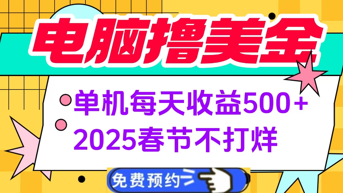 电脑撸美金单机每天收益500+，2025春节不打烊瀚萌资源网-网赚网-网赚项目网-虚拟资源网-国学资源网-易学资源网-本站有全网最新网赚项目-易学课程资源-中医课程资源的在线下载网站！瀚萌资源网