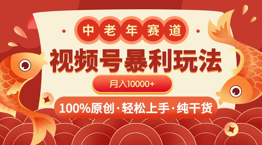 视频号暴力玩法 100%原创 小白轻松上手 可矩阵 月入10000+瀚萌资源网-网赚网-网赚项目网-虚拟资源网-国学资源网-易学资源网-本站有全网最新网赚项目-易学课程资源-中医课程资源的在线下载网站！瀚萌资源网