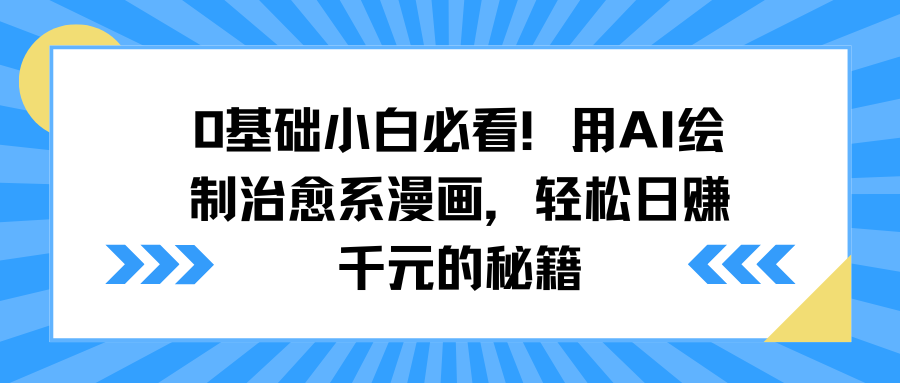 0基础小白必看！用AI绘制治愈系漫画，轻松日赚千元的秘籍瀚萌资源网-网赚网-网赚项目网-虚拟资源网-国学资源网-易学资源网-本站有全网最新网赚项目-易学课程资源-中医课程资源的在线下载网站！瀚萌资源网