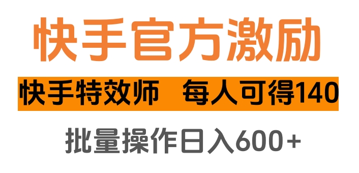 快手官方激励快手特效师，每人可得140，批量操作日入600+瀚萌资源网-网赚网-网赚项目网-虚拟资源网-国学资源网-易学资源网-本站有全网最新网赚项目-易学课程资源-中医课程资源的在线下载网站！瀚萌资源网