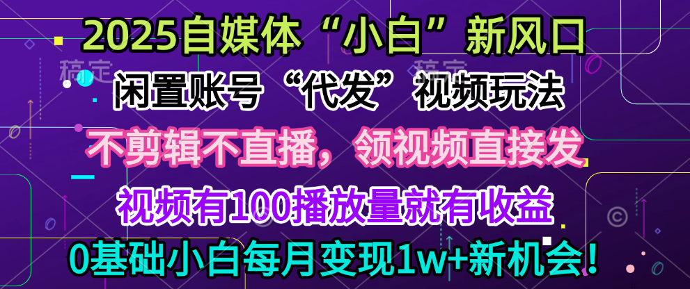 2025每月躺赚5w+新机会,闲置视频账号一键代发玩法,0粉不实名不剪辑,领了视频直接发,0基础小白也能日入300+瀚萌资源网-网赚网-网赚项目网-虚拟资源网-国学资源网-易学资源网-本站有全网最新网赚项目-易学课程资源-中医课程资源的在线下载网站!瀚萌资源网
