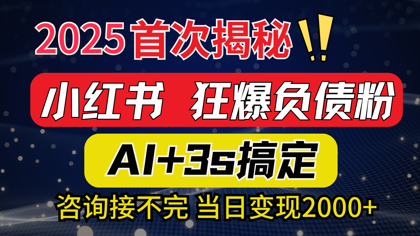 2025引流天花板：最新小红书狂暴负债粉思路，咨询接不断，当日入2000+瀚萌资源网-网赚网-网赚项目网-虚拟资源网-国学资源网-易学资源网-本站有全网最新网赚项目-易学课程资源-中医课程资源的在线下载网站！瀚萌资源网