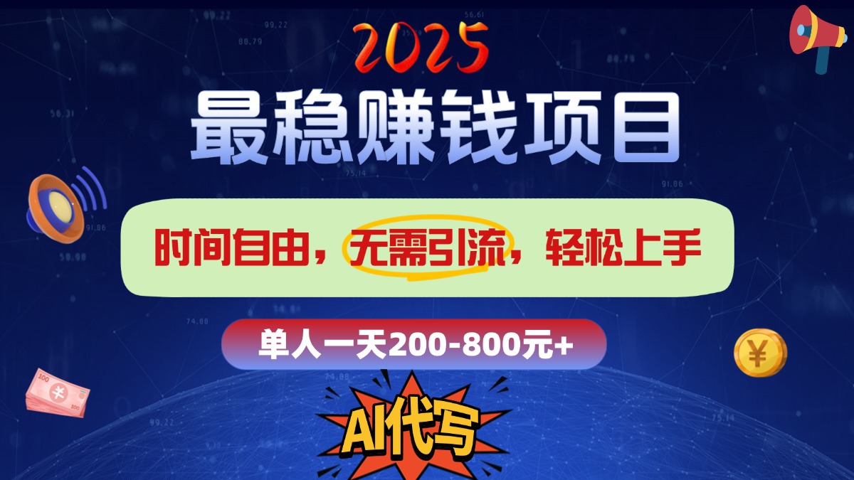 2025最稳赚钱项目，2.0版AI代写，时间自由，无需引流，轻松上手，单人一日200-800+瀚萌资源网-网赚网-网赚项目网-虚拟资源网-国学资源网-易学资源网-本站有全网最新网赚项目-易学课程资源-中医课程资源的在线下载网站！瀚萌资源网