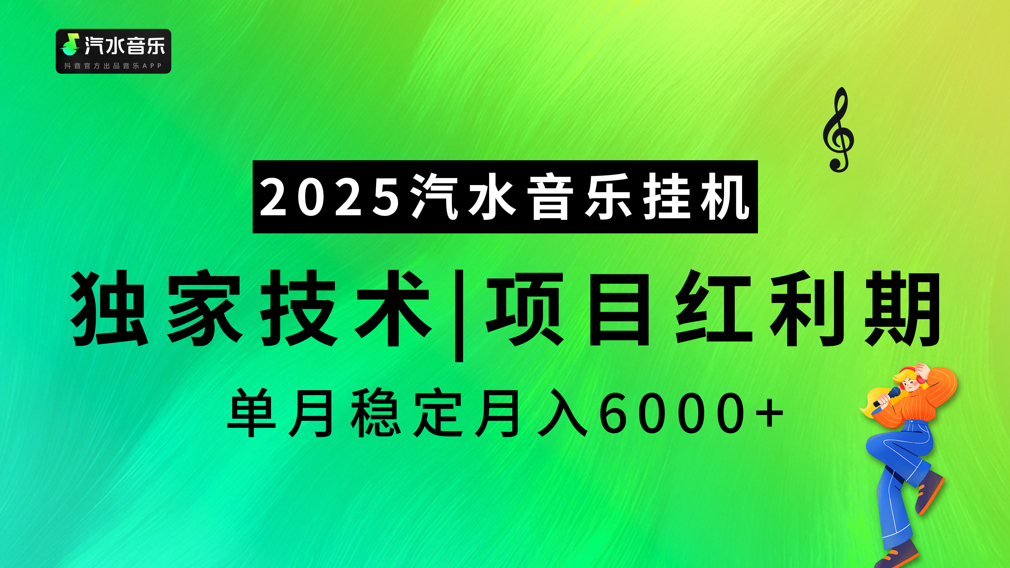 2025汽水音乐挂机项目，独家最新技术，项目红利期稳定月入6000+瀚萌资源网-网赚网-网赚项目网-虚拟资源网-国学资源网-易学资源网-本站有全网最新网赚项目-易学课程资源-中医课程资源的在线下载网站！瀚萌资源网