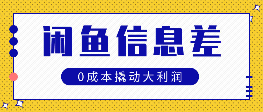 闲鱼信息差玩法思路，0成本撬动大利润瀚萌资源网-网赚网-网赚项目网-虚拟资源网-国学资源网-易学资源网-本站有全网最新网赚项目-易学课程资源-中医课程资源的在线下载网站！瀚萌资源网