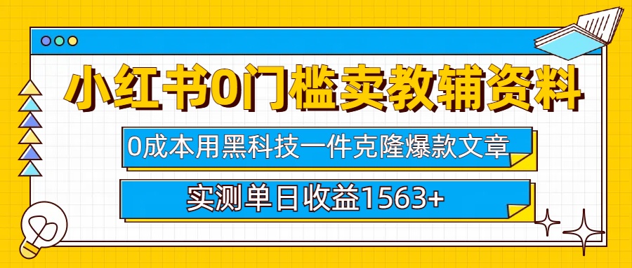小红书卖教辅资料0门槛0成本每天10分钟单日收益1500+瀚萌资源网-网赚网-网赚项目网-虚拟资源网-国学资源网-易学资源网-本站有全网最新网赚项目-易学课程资源-中医课程资源的在线下载网站！瀚萌资源网