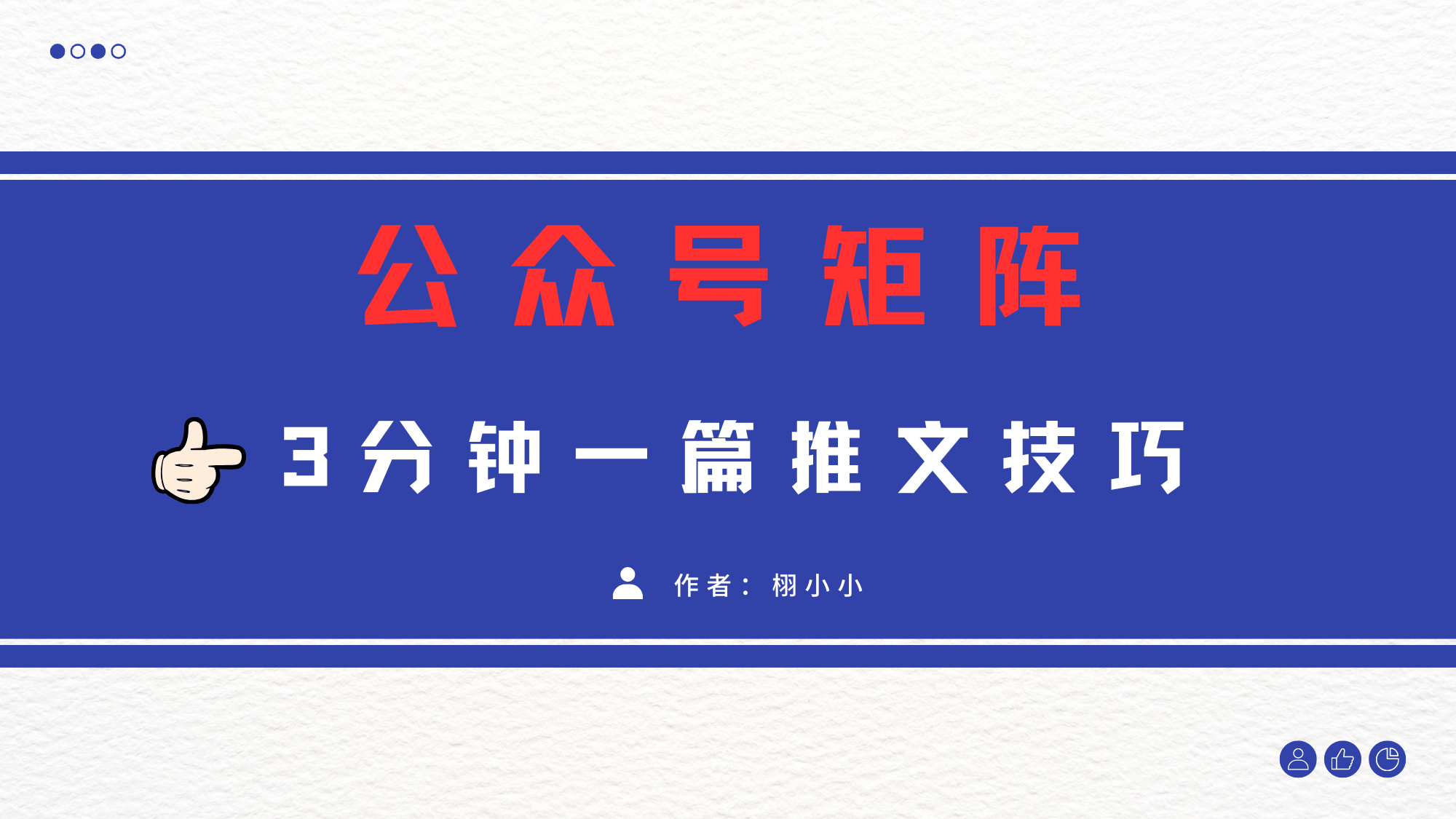 3分钟写一篇原创爆文，矩阵操作公众号拉爆流量主瀚萌资源网-网赚网-网赚项目网-虚拟资源网-国学资源网-易学资源网-本站有全网最新网赚项目-易学课程资源-中医课程资源的在线下载网站！瀚萌资源网