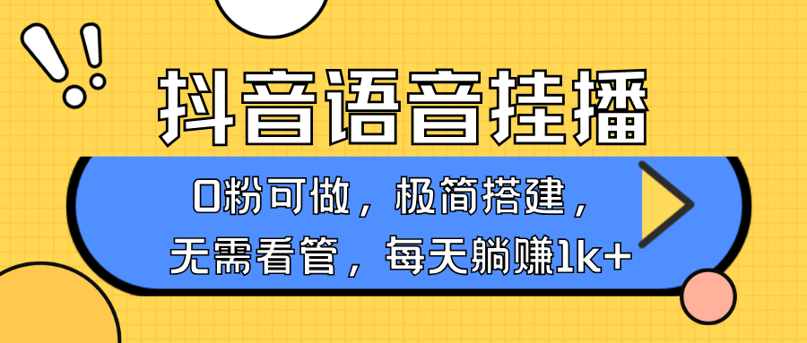 抖音语音无人挂播,不用露脸出声,一天躺赚1000+,手机0粉可播,简单好操作瀚萌资源网-网赚网-网赚项目网-虚拟资源网-国学资源网-易学资源网-本站有全网最新网赚项目-易学课程资源-中医课程资源的在线下载网站!瀚萌资源网