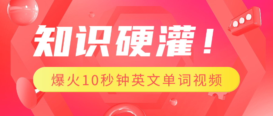 知识硬灌！1分钟教会你，利用AI制作爆火10秒钟记一个英文单词视频瀚萌资源网-网赚网-网赚项目网-虚拟资源网-国学资源网-易学资源网-本站有全网最新网赚项目-易学课程资源-中医课程资源的在线下载网站！瀚萌资源网