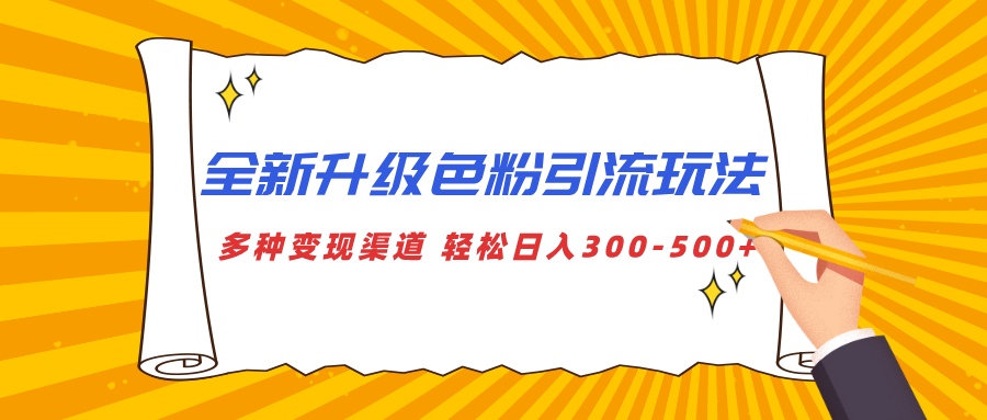 全新升级色粉引流玩法 多种变现渠道 轻松日入300-500+瀚萌资源网-网赚网-网赚项目网-虚拟资源网-国学资源网-易学资源网-本站有全网最新网赚项目-易学课程资源-中医课程资源的在线下载网站！瀚萌资源网