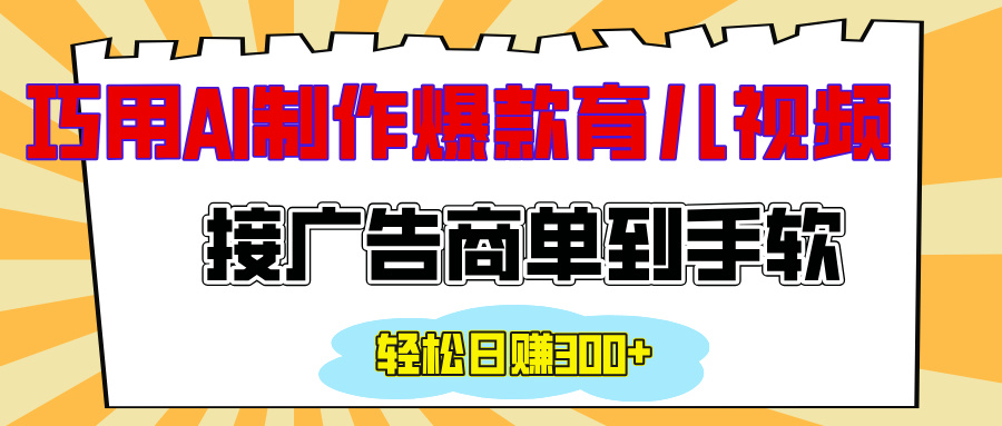 用AI制作情感育儿爆款视频,接广告商单到手软,日入300+瀚萌资源网-网赚网-网赚项目网-虚拟资源网-国学资源网-易学资源网-本站有全网最新网赚项目-易学课程资源-中医课程资源的在线下载网站!瀚萌资源网
