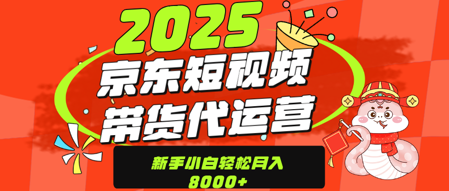 京东带货代运营,年底翻身项目,只需上传视频,单月稳定变现8000瀚萌资源网-网赚网-网赚项目网-虚拟资源网-国学资源网-易学资源网-本站有全网最新网赚项目-易学课程资源-中医课程资源的在线下载网站!瀚萌资源网
