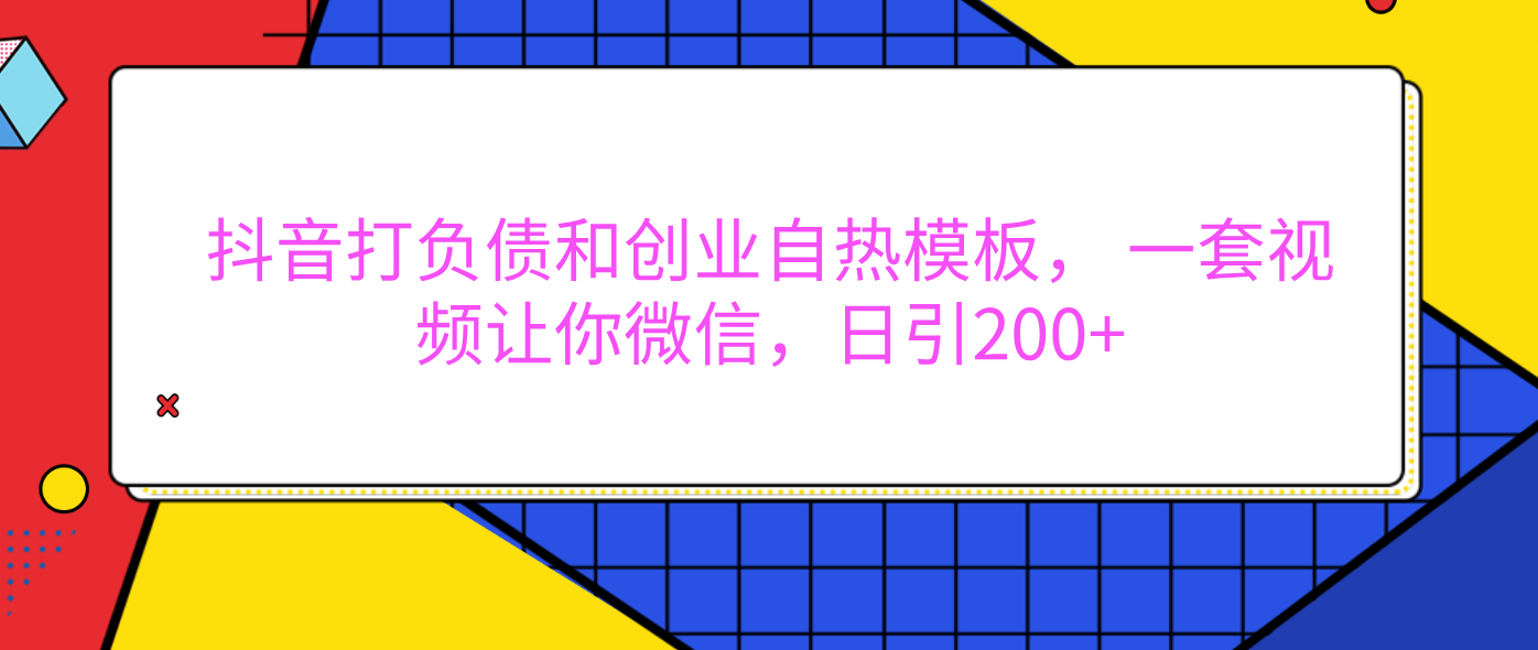 外面卖1980元的。抖音打负债和创业自热模板， 一套视频让你微信，日引200+瀚萌资源网-网赚网-网赚项目网-虚拟资源网-国学资源网-易学资源网-本站有全网最新网赚项目-易学课程资源-中医课程资源的在线下载网站！瀚萌资源网