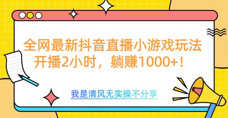 全网首发!抖音直播小游戏全新玩法来袭,仅开播 2 小时,就能轻松躺赚 1000+!瀚萌资源网-网赚网-网赚项目网-虚拟资源网-国学资源网-易学资源网-本站有全网最新网赚项目-易学课程资源-中医课程资源的在线下载网站!瀚萌资源网