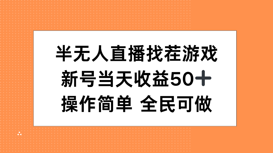 半无人直播找茬游戏，当天收益50+，操作简单 人人可做瀚萌资源网-网赚网-网赚项目网-虚拟资源网-国学资源网-易学资源网-本站有全网最新网赚项目-易学课程资源-中医课程资源的在线下载网站！瀚萌资源网