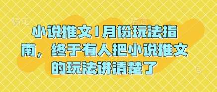 小说推文1月份玩法指南，终于有人把小说推文的玩法讲清楚了!瀚萌资源网-网赚网-网赚项目网-虚拟资源网-国学资源网-易学资源网-本站有全网最新网赚项目-易学课程资源-中医课程资源的在线下载网站！瀚萌资源网