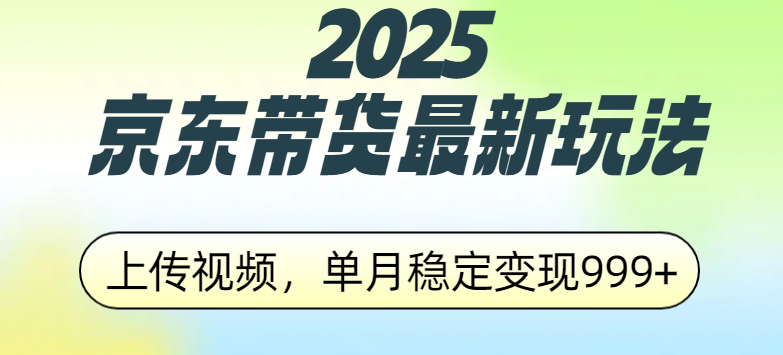 2025京东带货最新玩法,上传视频,单月稳定变现999+瀚萌资源网-网赚网-网赚项目网-虚拟资源网-国学资源网-易学资源网-本站有全网最新网赚项目-易学课程资源-中医课程资源的在线下载网站!瀚萌资源网
