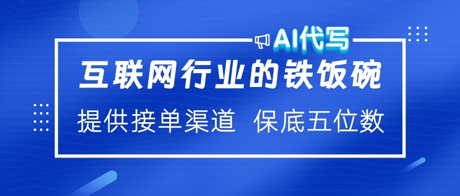 互联网行业的铁饭碗 AI代写 提供接单渠道 保底五位数瀚萌资源网-网赚网-网赚项目网-虚拟资源网-国学资源网-易学资源网-本站有全网最新网赚项目-易学课程资源-中医课程资源的在线下载网站!瀚萌资源网