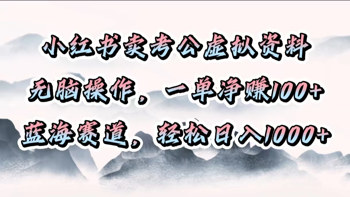 小红书卖考公虚拟资料,无脑操作,一单净赚100+,蓝海赛道,轻松日入1000+瀚萌资源网-网赚网-网赚项目网-虚拟资源网-国学资源网-易学资源网-本站有全网最新网赚项目-易学课程资源-中医课程资源的在线下载网站!瀚萌资源网