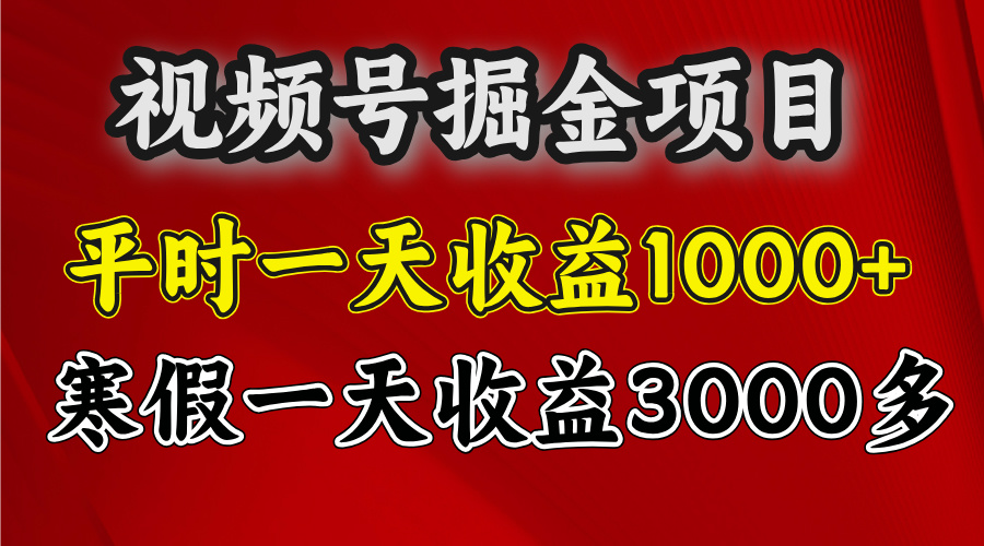 视频号掘金项目，寒假一天收益3000多瀚萌资源网-网赚网-网赚项目网-虚拟资源网-国学资源网-易学资源网-本站有全网最新网赚项目-易学课程资源-中医课程资源的在线下载网站！瀚萌资源网