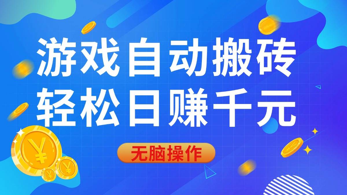 (14006期)游戏自动搬砖,轻松日赚千元,0基础无脑操作瀚萌资源网-网赚网-网赚项目网-虚拟资源网-国学资源网-易学资源网-本站有全网最新网赚项目-易学课程资源-中医课程资源的在线下载网站!瀚萌资源网