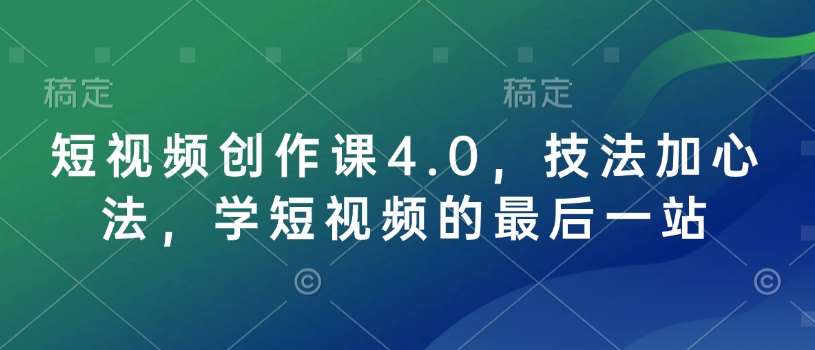 短视频创作课4.0，技法加心法，学短视频的最后一站瀚萌资源网-网赚网-网赚项目网-虚拟资源网-国学资源网-易学资源网-本站有全网最新网赚项目-易学课程资源-中医课程资源的在线下载网站！瀚萌资源网