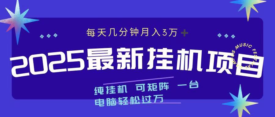 2025最新纯挂机项目 每天几分钟 月入3万➕ 可矩阵瀚萌资源网-网赚网-网赚项目网-虚拟资源网-国学资源网-易学资源网-本站有全网最新网赚项目-易学课程资源-中医课程资源的在线下载网站！瀚萌资源网