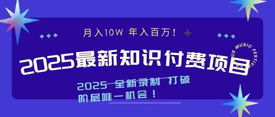2025最新知识付费项目 实现月入十万，年入百万！瀚萌资源网-网赚网-网赚项目网-虚拟资源网-国学资源网-易学资源网-本站有全网最新网赚项目-易学课程资源-中医课程资源的在线下载网站！瀚萌资源网