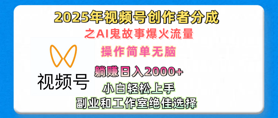 2025年视频号创作者分成之AI鬼故事爆火流量，轻松日入2000+无脑操作，小白、宝妈、学生党、也可轻松上手，不需要剪辑、副业和工作室绝佳选择瀚萌资源网-网赚网-网赚项目网-虚拟资源网-国学资源网-易学资源网-本站有全网最新网赚项目-易学课程资源-中医课程资源的在线下载网站！瀚萌资源网