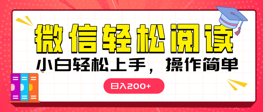 微信阅读日入200+,小白轻松上手,随时随地操作瀚萌资源网-网赚网-网赚项目网-虚拟资源网-国学资源网-易学资源网-本站有全网最新网赚项目-易学课程资源-中医课程资源的在线下载网站!瀚萌资源网