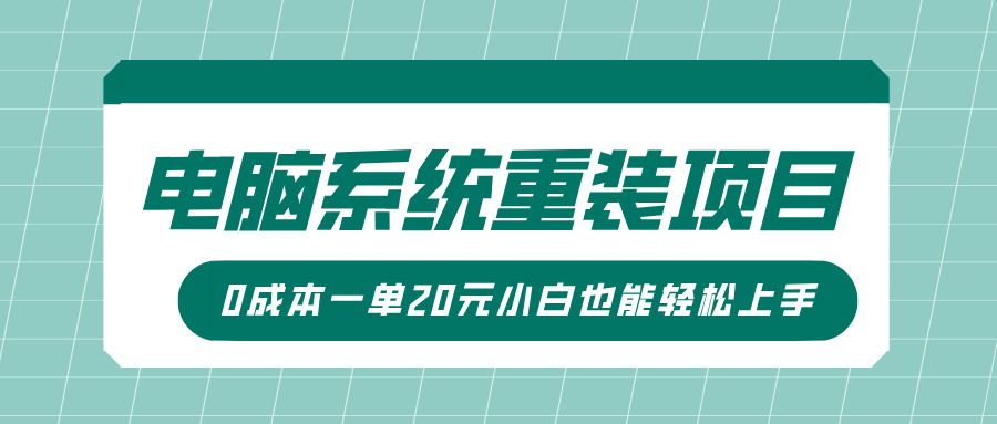 电脑系统重装项目,傻瓜式操作,0成本一单20元小白也能轻松上手瀚萌资源网-网赚网-网赚项目网-虚拟资源网-国学资源网-易学资源网-本站有全网最新网赚项目-易学课程资源-中医课程资源的在线下载网站!瀚萌资源网