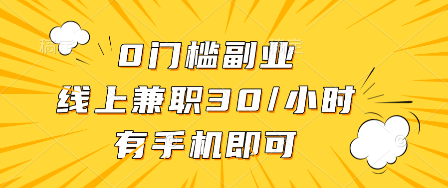 0门槛副业，线上兼职30一小时，有手机即可瀚萌资源网-网赚网-网赚项目网-虚拟资源网-国学资源网-易学资源网-本站有全网最新网赚项目-易学课程资源-中医课程资源的在线下载网站！瀚萌资源网