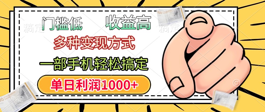 年前只靠一部手机，低门槛，利润高，单日收益1000+，多种变现方式瀚萌资源网-网赚网-网赚项目网-虚拟资源网-国学资源网-易学资源网-本站有全网最新网赚项目-易学课程资源-中医课程资源的在线下载网站！瀚萌资源网