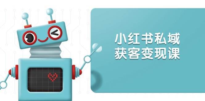 小红书私域获客变现：账号设置/内容创作/规则解读/投放策略/获客技巧等瀚萌资源网-网赚网-网赚项目网-虚拟资源网-国学资源网-易学资源网-本站有全网最新网赚项目-易学课程资源-中医课程资源的在线下载网站！瀚萌资源网