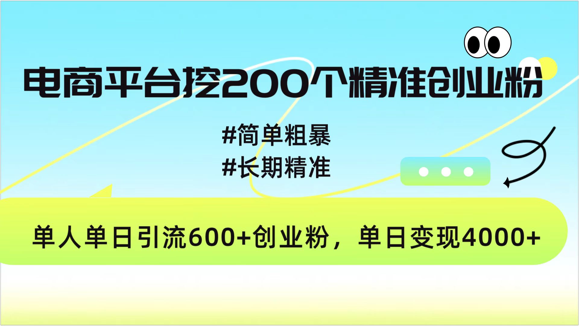 电商平台挖200个精准创业粉，简单粗暴长期精准，单人单日引流600+创业粉，日变现4000+瀚萌资源网-网赚网-网赚项目网-虚拟资源网-国学资源网-易学资源网-本站有全网最新网赚项目-易学课程资源-中医课程资源的在线下载网站！瀚萌资源网